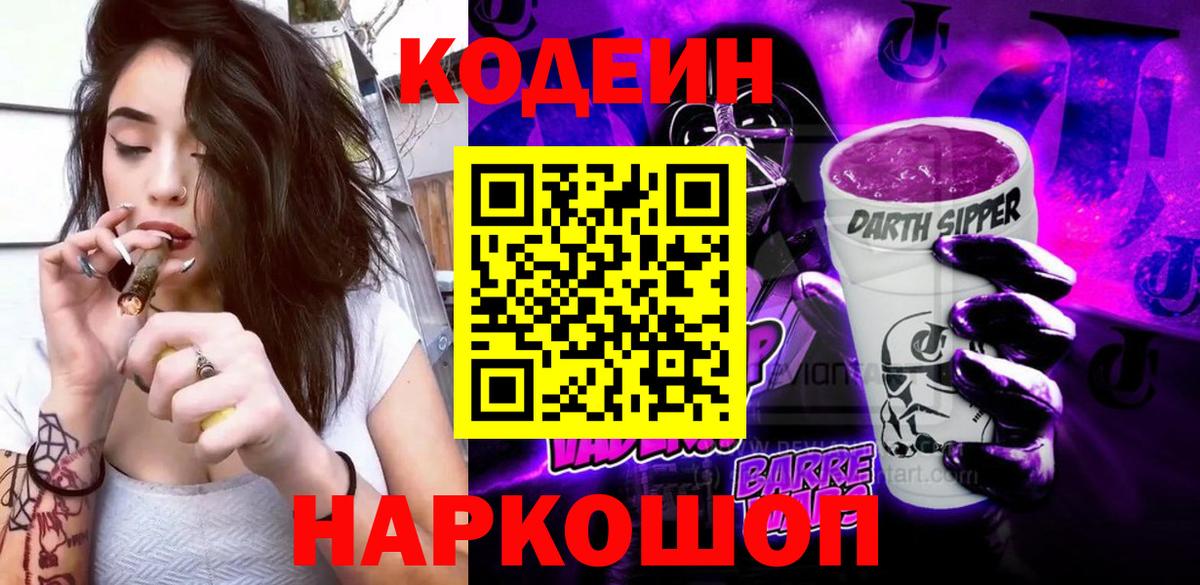 Кодеин напиток Lean (лин)  Вход с VPN  Серов 